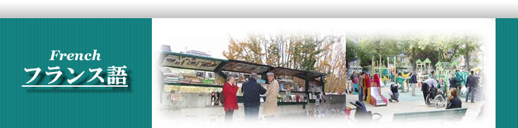 フランス語