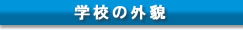 学校の外貌