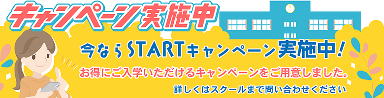 只今入学キャンペーン実施中！