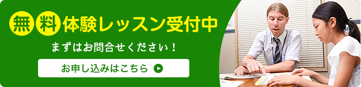 無料体験レッスン受付中