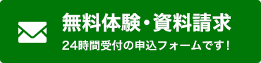 無料体験・資料請求