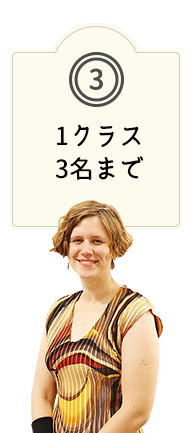 1クラス3名まで