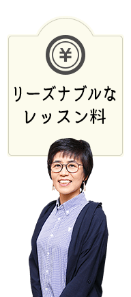 安いレッスン料