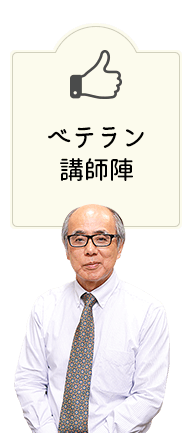 ベテラン講師