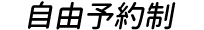 自由予約制