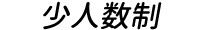 少人数制
