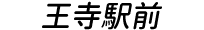 王寺駅前