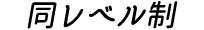 同レベル制