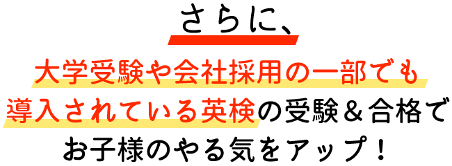 大学受験や会社採用の一部でも導入されている英検の受験＆合格でお子様のやる気をアップ！