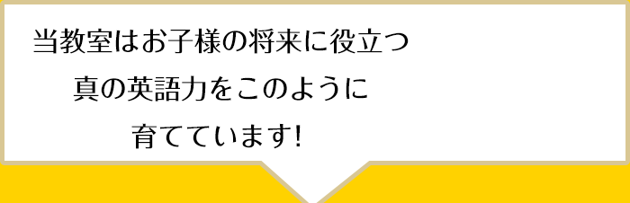 当教室は、お子様の将来に役立つ英検に合格するための力をこのように育てています！