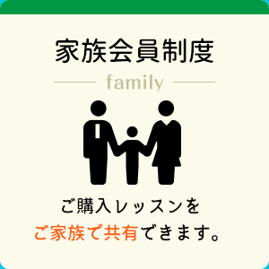 家族会員制度 ご購入レッスンをご家族で共有できます。