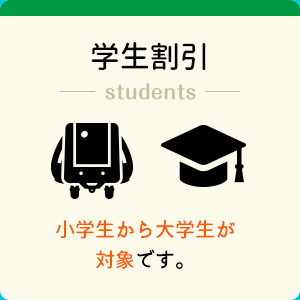 学生割引 小学生から大学生が対象です。