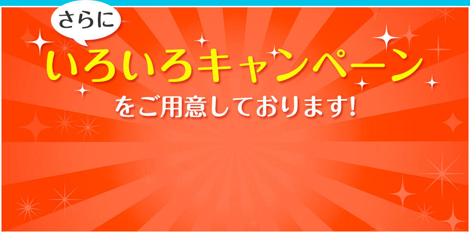 いろいろキャンペーンをご用意しております!