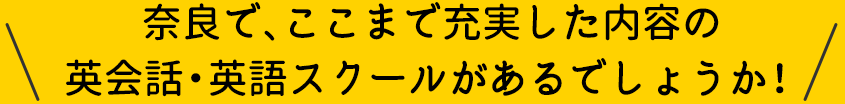 奈良で、ここまで充実した内容の英会話・英語スクールがあるでしょうか！