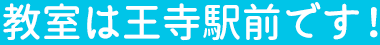 教室は王寺駅前です！