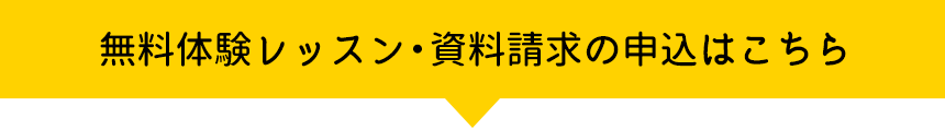 無料体験レッスン・資料請求の申込はこちら