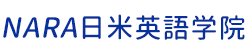 NARA 日米英語学院