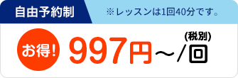 チケット制 997円～/回