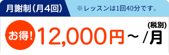 月謝制（月4回） 7,980円～/月